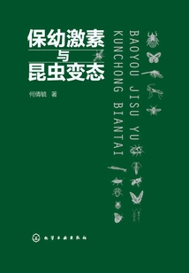 保幼激素與昆蟲變態