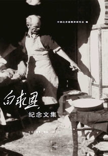 白求恩紀念文集