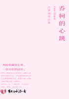 喬柯的心跳在線閱讀