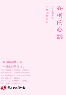 喬柯的心跳