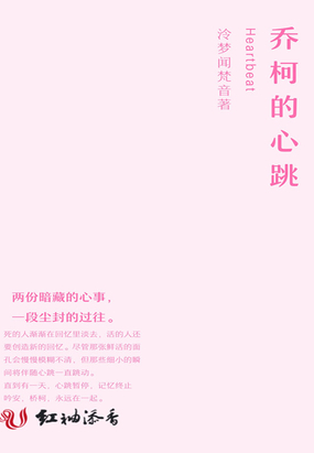 乔柯的心跳最新章节全文无弹窗在线阅读-QQ阅读男生中文轻小说网
