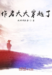 作者大大穿越了