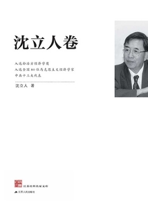 江蘇社科名家文庫·沈立人卷