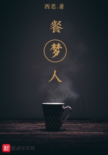 餐夢(mèng)人