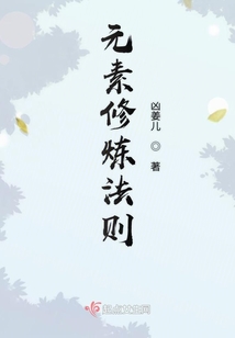 元素修煉法則