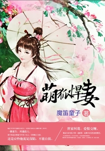 萌狐悍妻