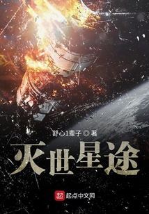 滅世星途