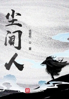 塵間人在線閱讀