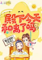 殿下今天和離了嗎在線閱讀