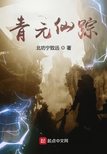 青元仙蹤