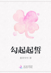 勾起起誓