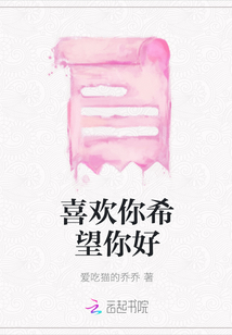 喜歡你希望你好