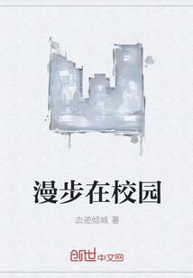 漫步在校園