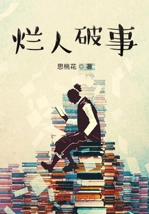 爛人破事