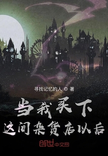 當(dāng)我買下這間雜貨店以后