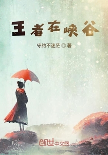 王者在峽谷