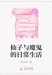 仙子與魔鬼的日常生活