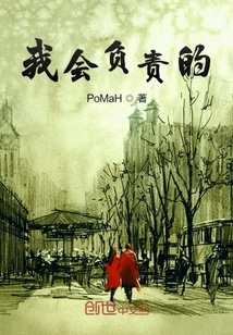 我會負責(zé)的