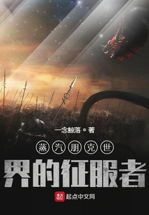 蒸汽朋克世界的征服者 cover