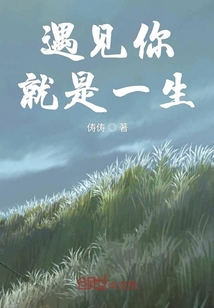 遇見你就是一生