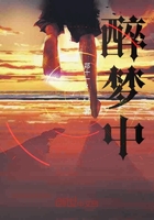 醉夢中在線閱讀