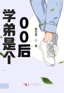 學弟是個00后