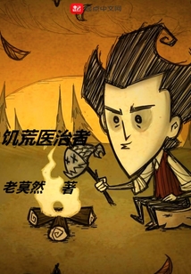 饑荒醫(yī)治者