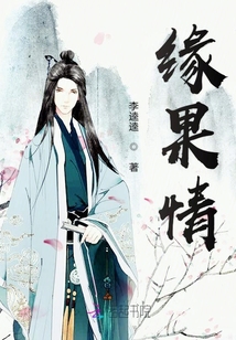 緣果情