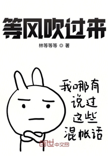 等風吹過來