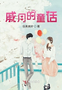 戚月的童話