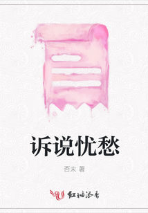 訴說憂愁