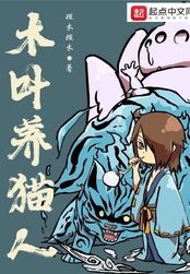 木叶养猫人在线阅读