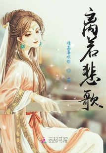 離若悲歌
