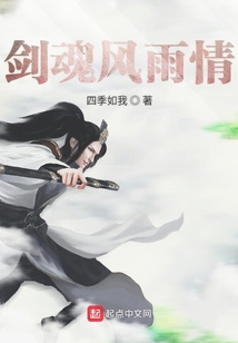 劍魂風雨情