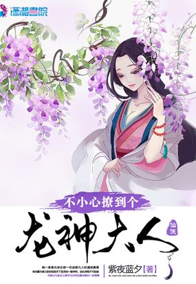 不小心撩到个龙神大人在线阅读