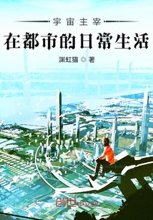 宇宙主宰在都市的日常生活