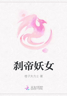 剎帝妖女