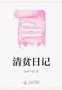 清贫日记