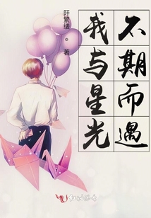 我與星光不期而遇