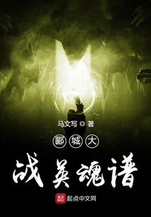 郾城大戰英魂譜