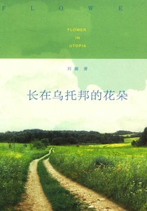 長在烏托邦的花朵