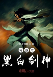 網(wǎng)游之黑白劍神