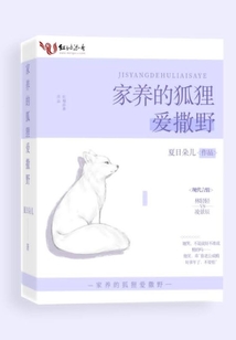 家养的狐狸爱撒野