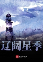 遼闊星季在線閱讀