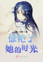 驚艷了她的時(shí)光在線閱讀