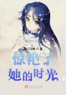 驚艷了她的時光