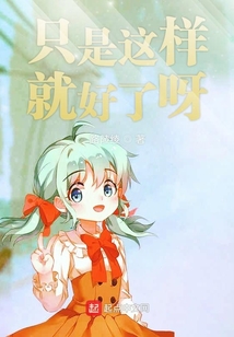 只是這樣就好了呀