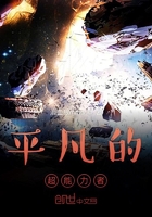 平凡的超能力者在线阅读