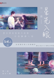 借一盞星光入眠