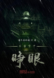 在噩夢中睜眼